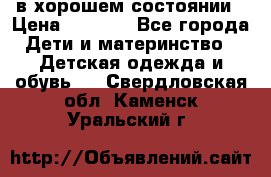 в хорошем состоянии › Цена ­ 1 500 - Все города Дети и материнство » Детская одежда и обувь   . Свердловская обл.,Каменск-Уральский г.